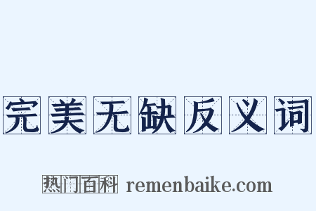 完美无缺反义词是什么意思的图片